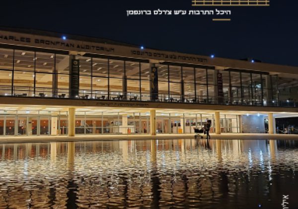 איך להשאיר חותם באירוע עסקי בהיכל התרבות בתל אביב